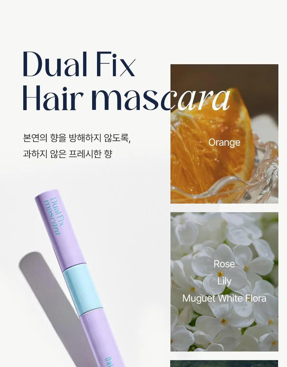 [애교머리/잔머리고정] 달리프 글램 듀얼 픽스 헤어 마스카라 10ml 기획세트 (+헤어픽서 30ml 증정) 상세페이지 30